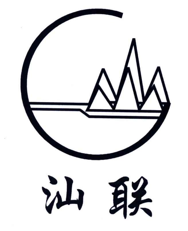 汕联