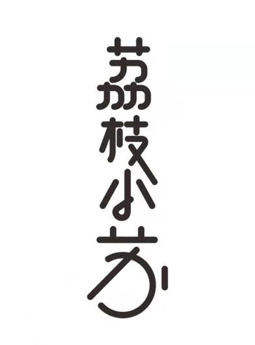 荔枝小苏
