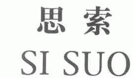 思索
