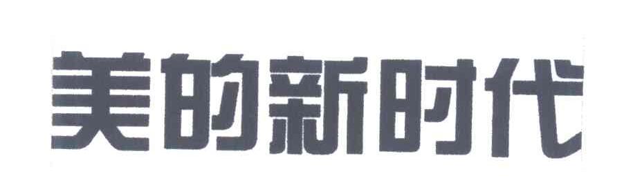 美的新时代