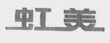 虹美