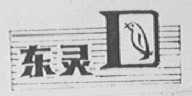 东灵