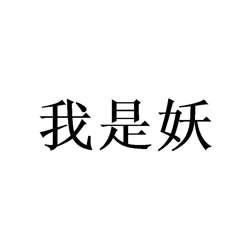 我是妖