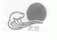 滨湖
