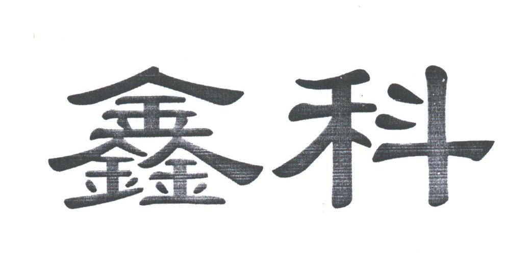 鑫科