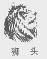 狮头