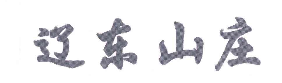 辽东山庄
