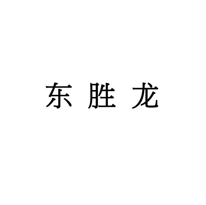 东胜龙
