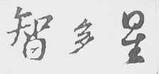 智多星