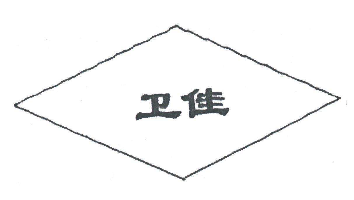 卫佳