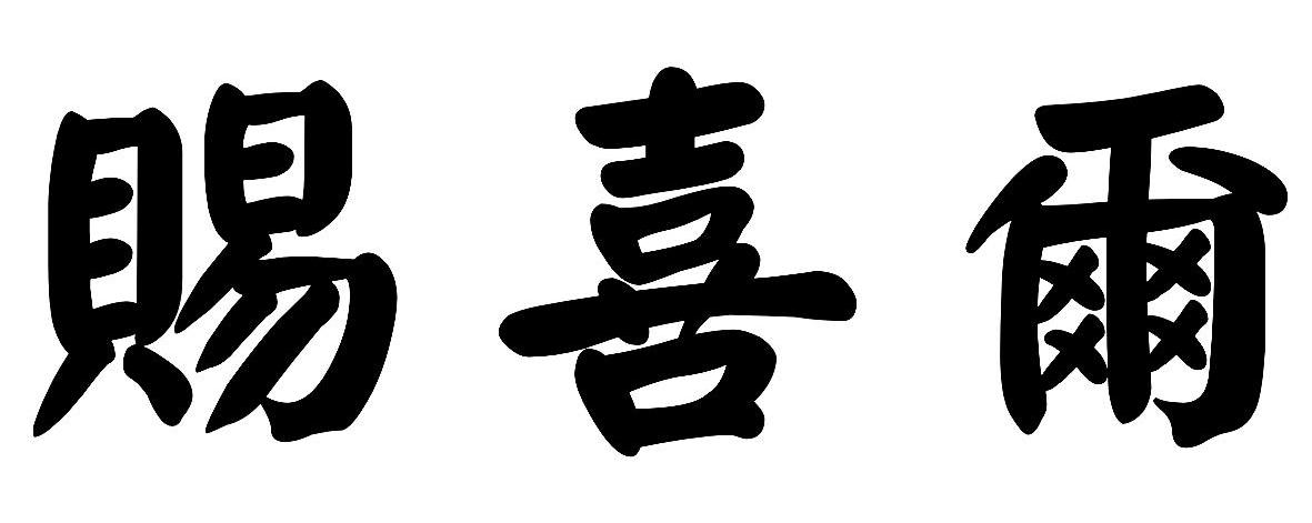 赐喜尔