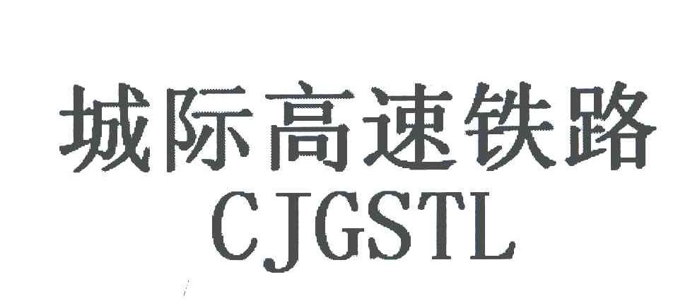 城际高速铁路 CJGSTL