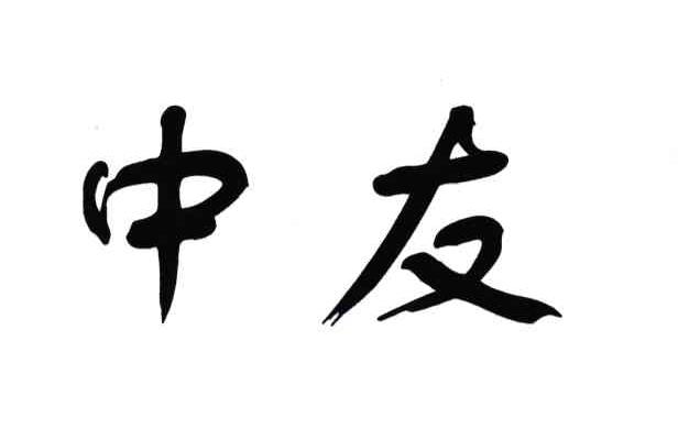 中友