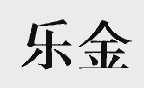 乐金