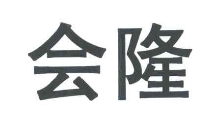 会隆