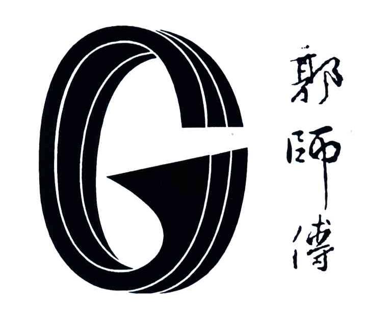郭师傅