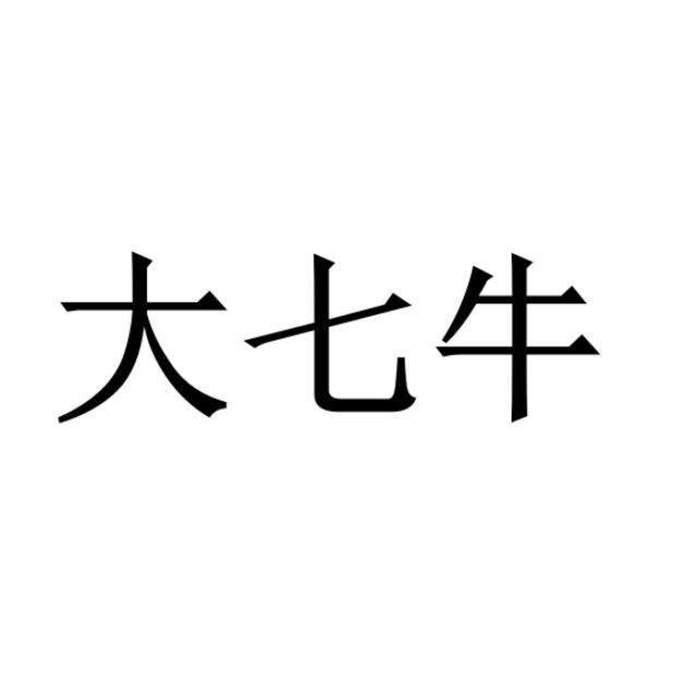 大七牛