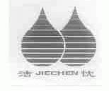 洁忱