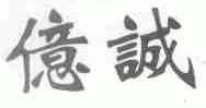 亿诚