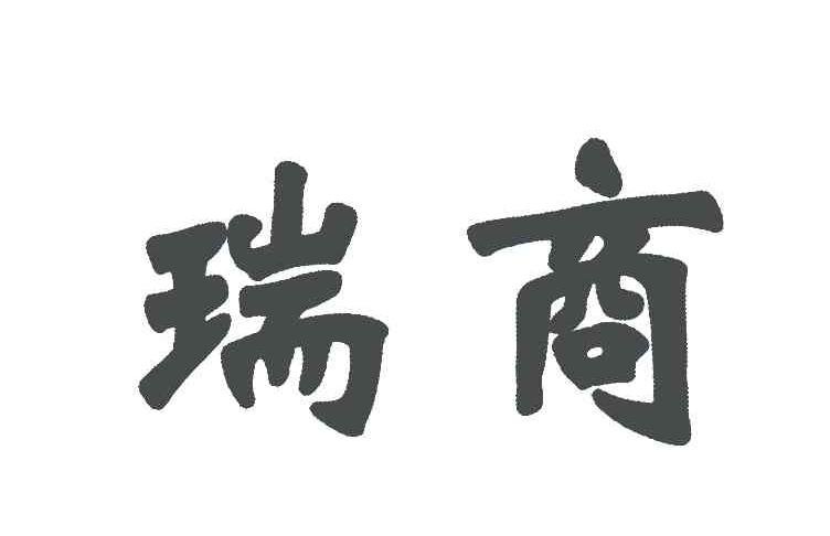 瑞商