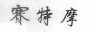 赛特摩