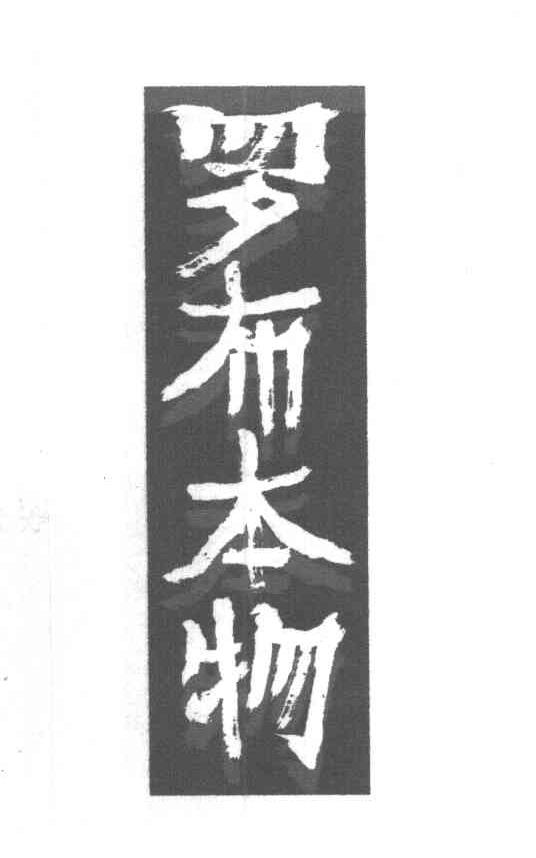 罗布本物