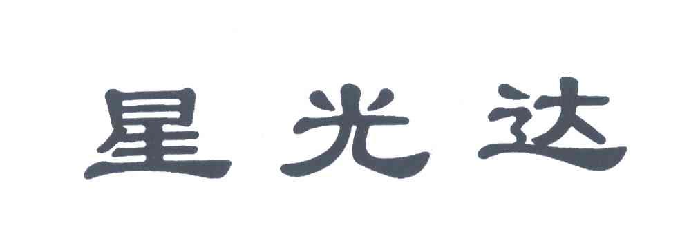 星光达