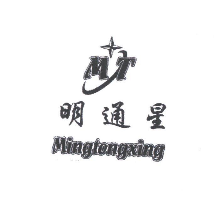 明通星
