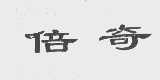 倍奇