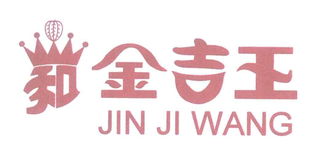 金吉王