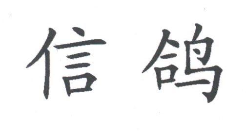 信鸽