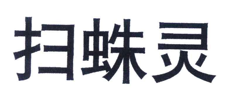 扫蛛灵
