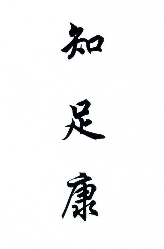 知足康