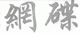 网碟