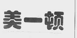美一顿