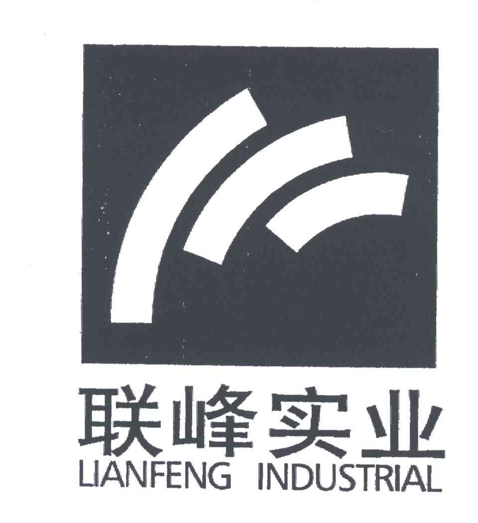 联峰实业