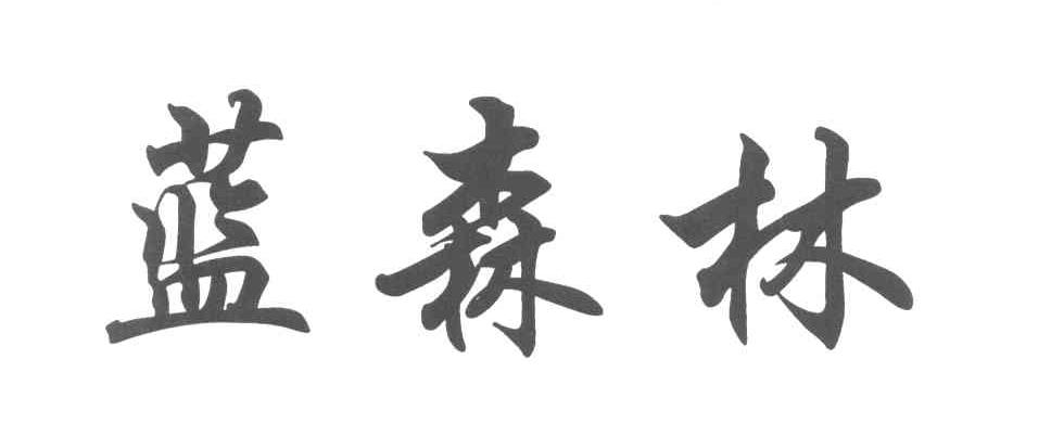 蓝森林