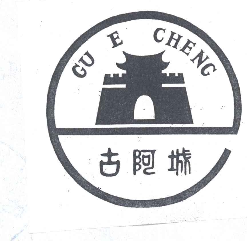 古阿城