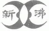新沸
