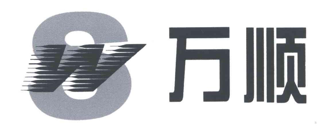 WS;万顺