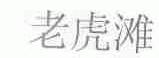 老虎滩