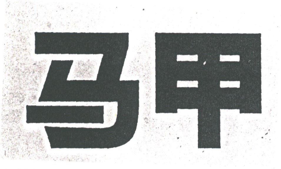 马甲