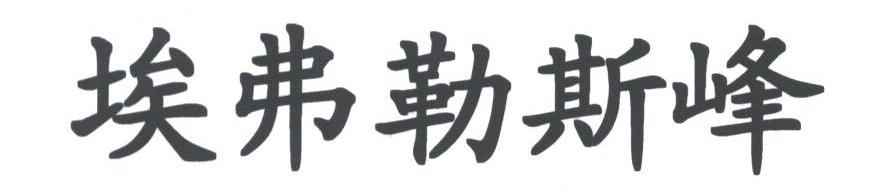 埃弗勒斯峰