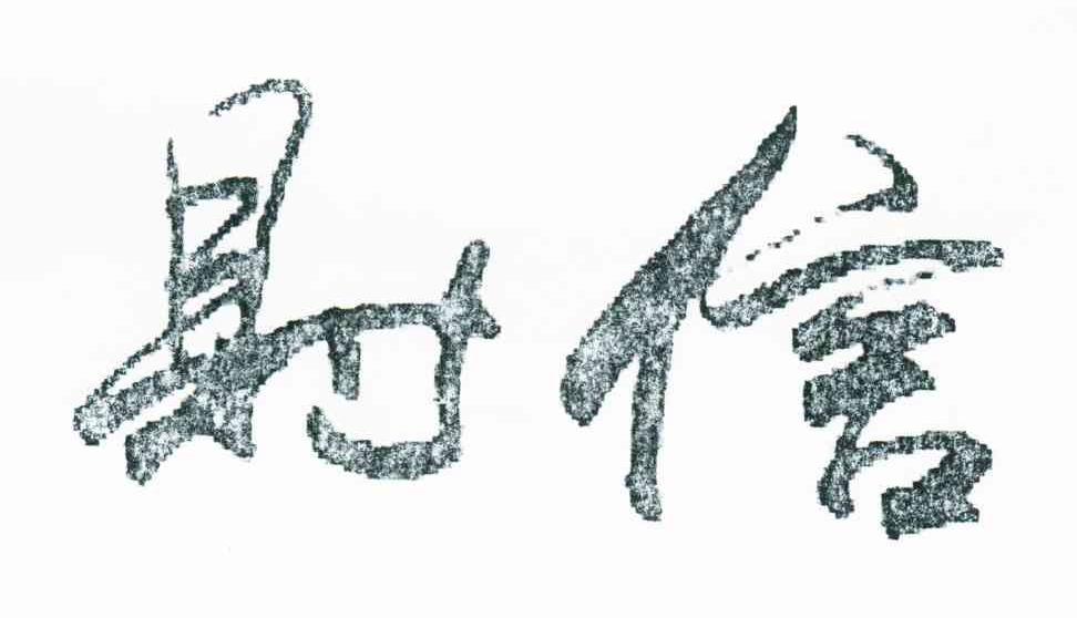 财信