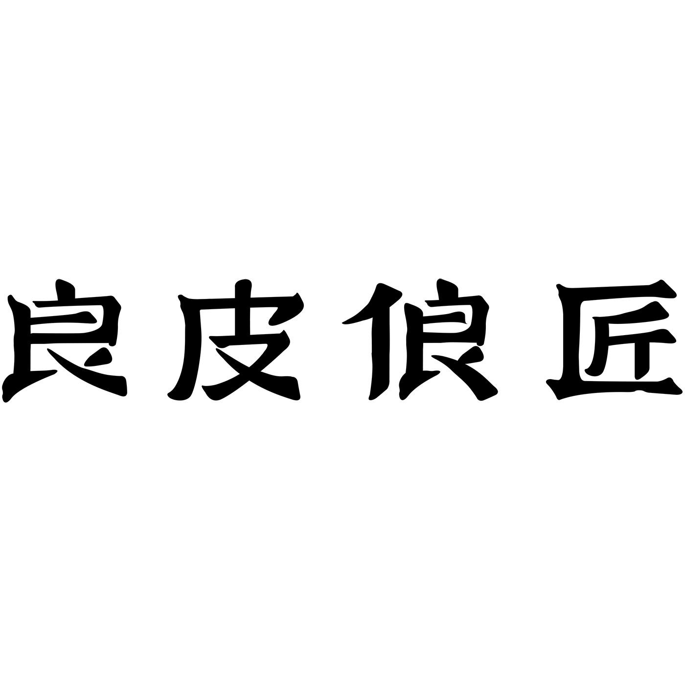 良皮俍匠