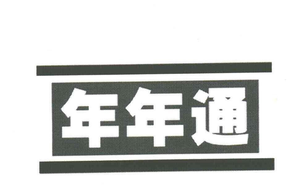 年年通
