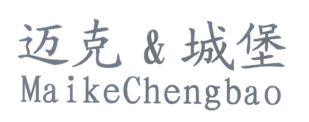 迈克&城堡