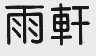 雨轩