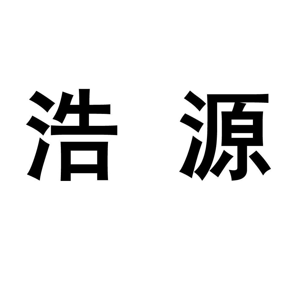 浩源
