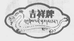 吉祥
